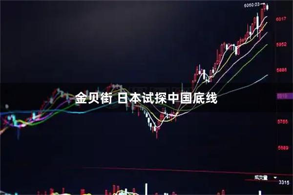 金贝街 日本试探中国底线