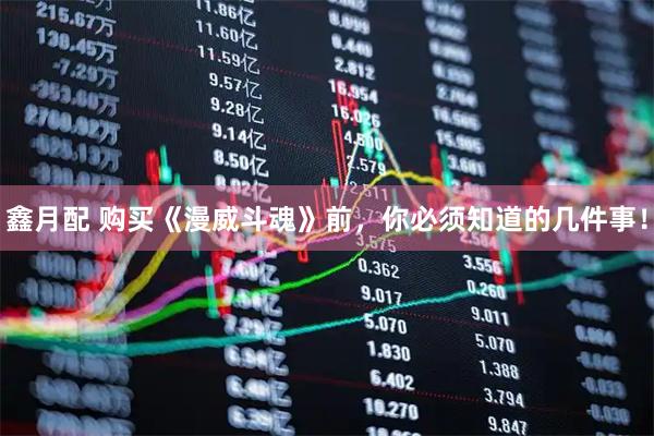 鑫月配 购买《漫威斗魂》前，你必须知道的几件事！